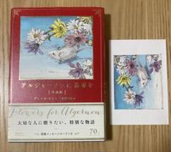 【希少】「アルジャーノンに花束を 愛蔵版」ダニエル・キイス / 初版 / 帯付き アルジャーノンに花束を〔愛蔵版〕: 書籍- 早川書房オフィシャル