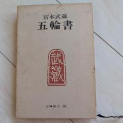 五輪書　神子侃 　宮本武蔵　徳間書店