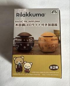 BASIC RILAKKUMA 木目調LEDライト付き加湿器