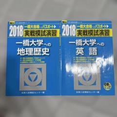 駿台　2022【絶版】一橋大学実戦模試演習　英語CD付 駿台 2022【絶版】一橋大学実戦模試演習 英語CD付 本