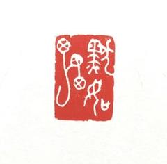 篆刻遊印「黙如雷」もくらいのごとし
