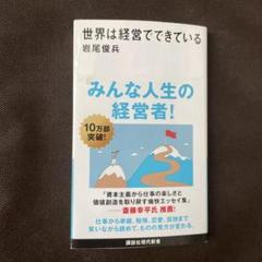 世界は経営でできている 世界は経営でできている 講談社現代新書2734 新品本・書籍