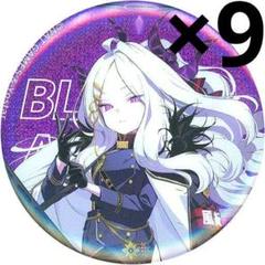 ブルアカ　空崎ヒナ　缶バッジ　キャラバッジコレクション　9点セット　アニメイト