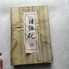 2025年最新】古端渓 硯の人気アイテム - メルカリ