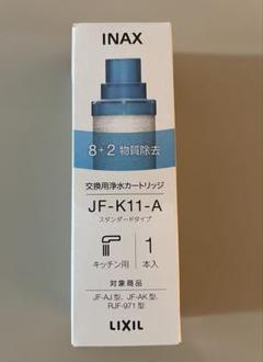 【新品・未使用】INAX JF-K11-A 浄水器カートリッジ 1本 定期便】LIXIL・INAX 交換用浄水カートリッジ／長寿命