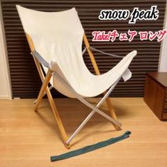 2025年最新】Snow Peak Take! チェアの人気アイテム - メルカリ