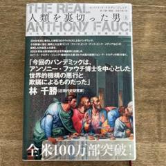 人類を裏切った男 上 アンソニー・ファウチ - メルカリ