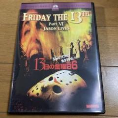 13日の金曜日 Part6 ジェイソン生きていた！ DVD - メルカリ