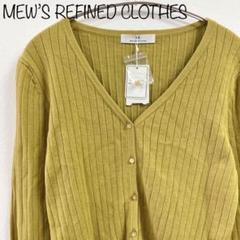 【MEW'S REFINED CLOTHES】タグ付　カーディガン　イエロー