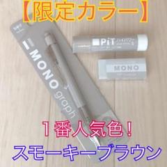 モノグラフ MONO【限定】スモーキーカラー ブラウンセット MONOgraph