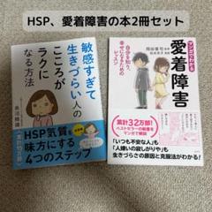 HSP、愛着障害の本2冊セット