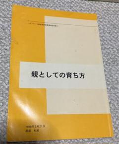 ファクトリーブランド 西尾和美 親としての育ち方 割引き Www Cfscr Com