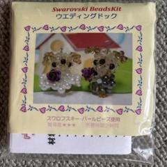 Swarovski ウェディングドック ビーズキット