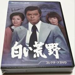 白い荒野 コレクターズDVD 白い荒野 コレクターズDVD - メルカリ