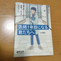 医師1年目になる君たちへ 山本健人 著 洋土社