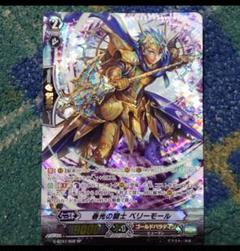 ヴァンガード　春光の騎士 ベリーモール SP  勇輝剣爛　未使用品のサムネイル