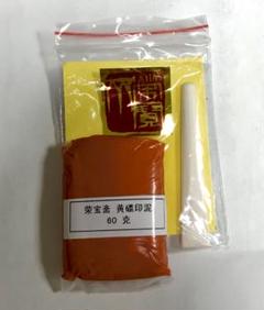 李耘萍　印泥　耘萍石泉〈黄ヒョウ朱砂〉１両×2個（検）篆刻 書道 上海 呉昌碩 李耘萍 印泥 耘萍石泉〈黄ヒョウ朱砂〉1両×2個（検）篆刻 書道