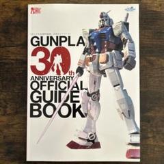 機動戦士ガンダム ガンプラ30周年記念限定モデル　完売品　激レア　新品 2025年最新】ガンプラ 30周年の人気アイテム - メルカリ