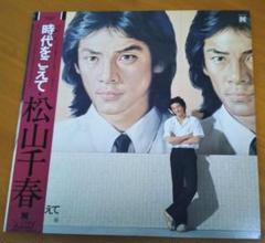 松山千春　LPレコード『時代をこえて』