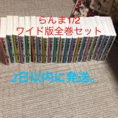2022年最新】らんま1/2 全巻 ワイドの人気アイテム - メルカリ