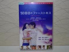 50回目のファーストキス DVD