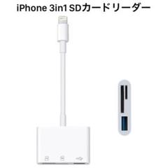iPhone SDカードリーダー 3in1 ライトニング 変換アダプタ