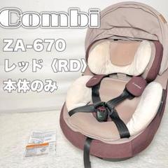 Combi THE S ISOFIX チャイルドシート本体　ZA-670 レッド