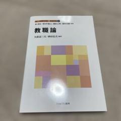 新しい教職教育講座 教職教育編 その他 初等国語科教育 (新しい教職教育講座 教科教育編) | 原 清治