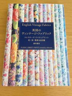 美品　英国のヴィンテージ・ファブリック
