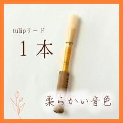 【詐欺注意】オーボエリード　キアルジチューブ　3本セット　おまけつき 詐欺注意】オーボエリード キアルジチューブ 3本セット おまけ