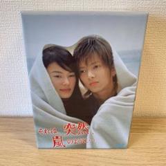 それは,突然,嵐のように… DVD-BOX〈初回限定生産・6枚組〉 Amazon.co.jp: それは、突然、嵐のように…DVD－BOX（初回