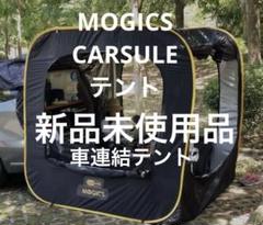 7888.MOGICS カーサイドテント ブラック 7888.MOGICS カーサイドテント ブラック テント・タープ
