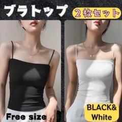 ブラトップ　カップ付きキャミ　キャミソール　２枚セット　ブラック　ホワイト　韓国