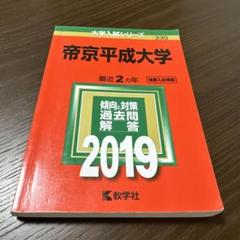 赤本セット※個別売り可(明治・早稲田・上智・帝京平成・青山・学習院・立教・帝京) 2025年最新】帝京平成大学赤本の人気アイテム - メルカリ