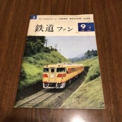 ☆創刊号！ 【鉄道ファン】1961年7月 まずまず美品 ☆彡 Amazon.co.jp: 鉄道ファン 1961年7月 希少な創刊号 彡 : Toys
