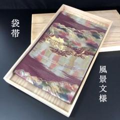 SO-478 袋帯 六通 正絹 風景文様 金銀糸 未仕立て 逸品