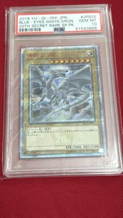 【値下げしました！】　遊戯王　青眼の白龍　20th　PSA10 値下げしました！】 遊戯王 青眼の白龍 20th PSA10-純正大特価祭