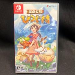 〇Gb右1179 Nintendo Switch ソフト 箱庭牧場 ひつじ村