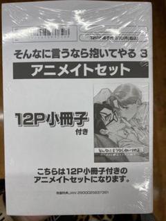 BLCD そんなに言うなら抱いてやる3 Party☆おねだりセット アニメイト 2025年最新】そんなに言うなら抱いてやる 2 アニメイトの人気