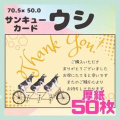 【ウシ】50枚 サンキューカード　メッセージカード　手書き風　厚紙　動物