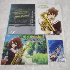 新品 響け！ユーフォニアム パンフ ポストカード 等 4点セット