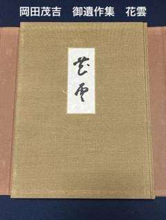 ※値下げ　思想家　岡田茂吉書　『真善美』複製　書のみ 岡田茂吉 真善美/Web書画ミュージアム