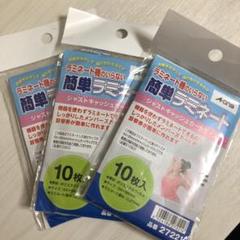 ラミネート