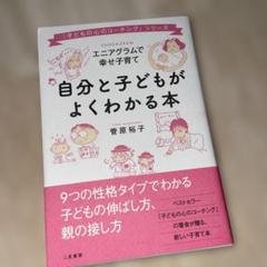 自分と子どもがよくわかる本 : エニアグラムで幸せ子育て