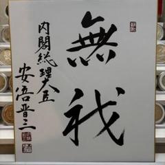 非売品】故 安倍晋三氏『至誠』色紙 - メルカリ