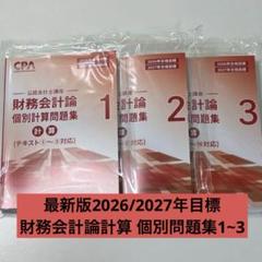 【最新】CPA財務会計論(計算)_テキスト11冊+個別問題集3冊 CPA 財務会計論(計算)テキストのセット