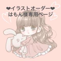 イラストオーダー♡はもん様専用ページ♡