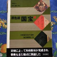 2025年最新】原色版国宝の人気アイテム - メルカリ