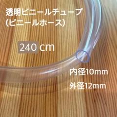 【T25】透明ビニールチューブ(ビニールホース) 240cm