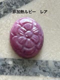 非加熱ルビー　カービング